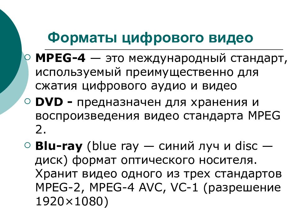 Видеоформат. Назовите цифровые Форматы видеозаписи.. Форматы цифрового видео. Цифровые видео Форматы список. Назовите основные Форматы видеофайлов.