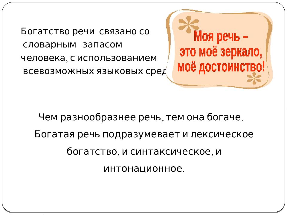 1 лексическое богатство речи. Богатство речи презентация. Богатый речь и словарный запас.