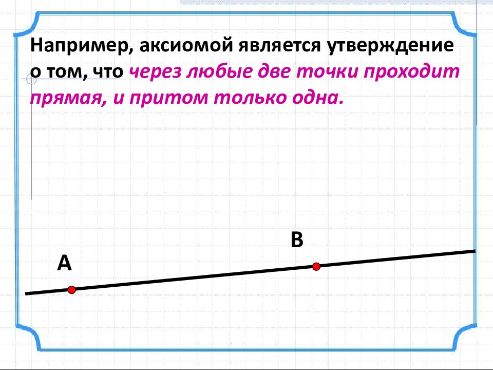 Какие утверждения называются аксиомами геометрия 7 класс. Аксиома пример. Какие утверждения называются аксиомами. Объясните какие утверждения называются аксиомами. Какие утверждения называют аксиомами примеры.