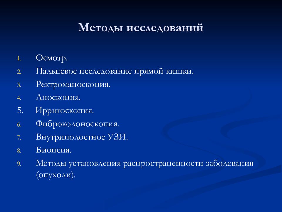 Исследование прямой. Методы исследования прямой кишки. Пальцевое исследование прямой кишки. Методика пальцевого обследования прямой кишки. Методы обследования прямой.