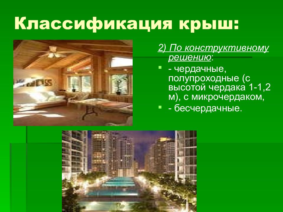 Классификация зданий презентация. Классификация зданий по конструктивному решению. классификация стен по конструктивному решению. классификация крыш. полупроходной чердак.