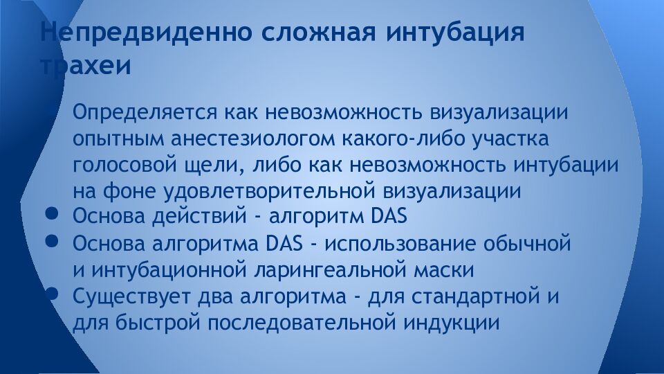Непредвиденно сложная интубация трахеи