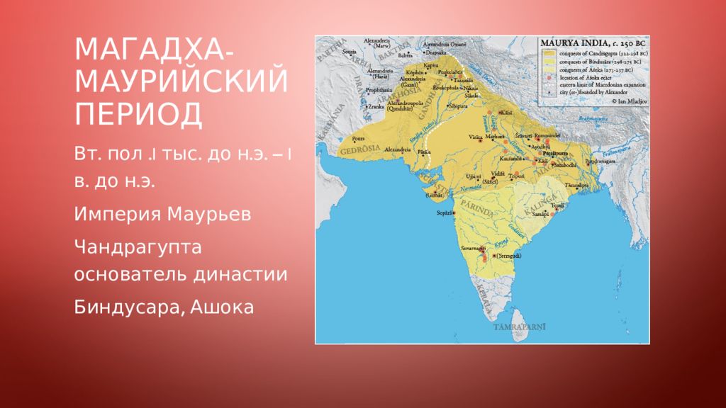 Первые города государства в древней индии. Государство Магадха в древней Индии. Династия Маурьев в древней Индии .ne,. Широта и долгота столица Маурьев в Индии.