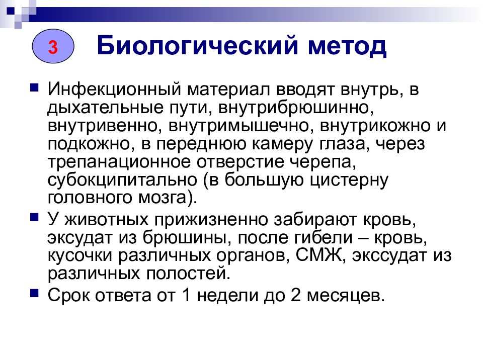 Инфекционный метод. Биологический метод диагностики. Биологический метод инфекция. Биологические методы диагностики инфекционных болезней. Биологический метод исследования при инфекционных заболеваниях.