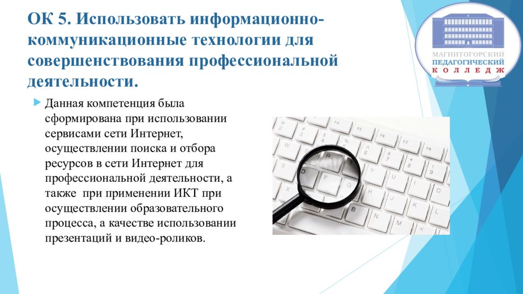 Совершенствование профессиональной деятельности. Коммуникационные технологии в профессиональной деятельности. Коммуникативные технологии в профессиональной деятельности. ИКТ В профессиональной деятельности. Использование средств ИКТ В профессиональной деятельности.