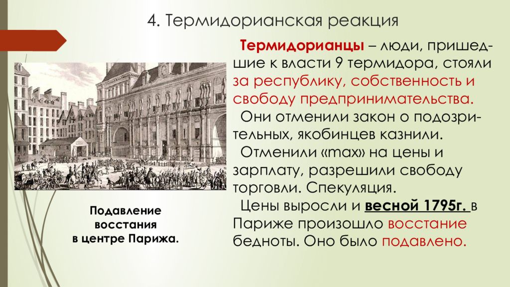 От якобинской диктатуры к 18 брюмера наполеона бонапарта презентация