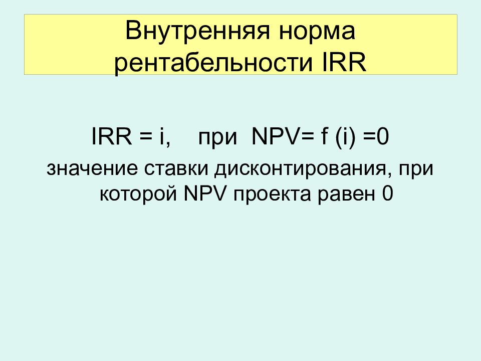 Значение irr для проекта