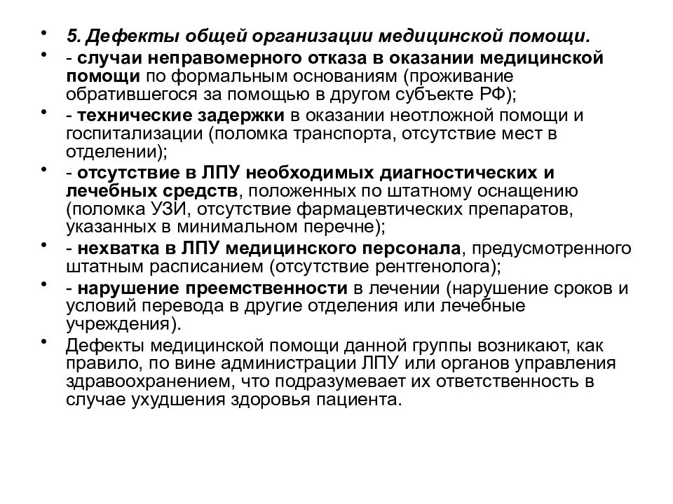 Медицинский дефект. Дефекты медицинской помощи. Дефекты оказания медицинской помощи. Дефекты качества оказания медицинской помощи. Дефекты оказания мед помощи.