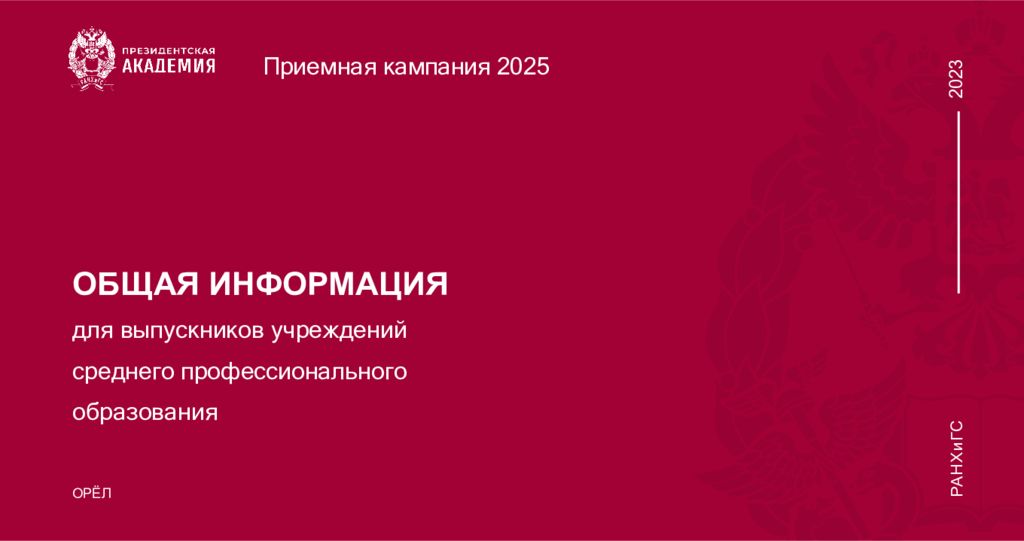 Приемная кампания 202 5