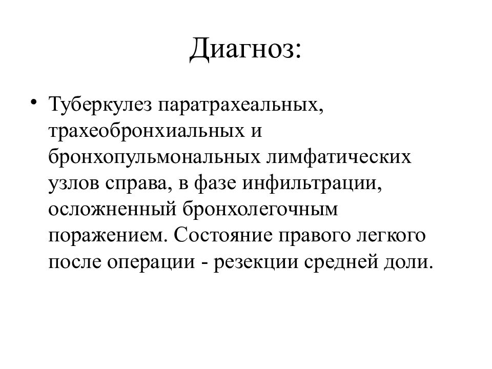 Правое состояние. Формулировка диагноза туберкулез. Диагноз туберкулез легких формулировка. Послеоперационный диагноз. Посмертное выявление туберкулеза.