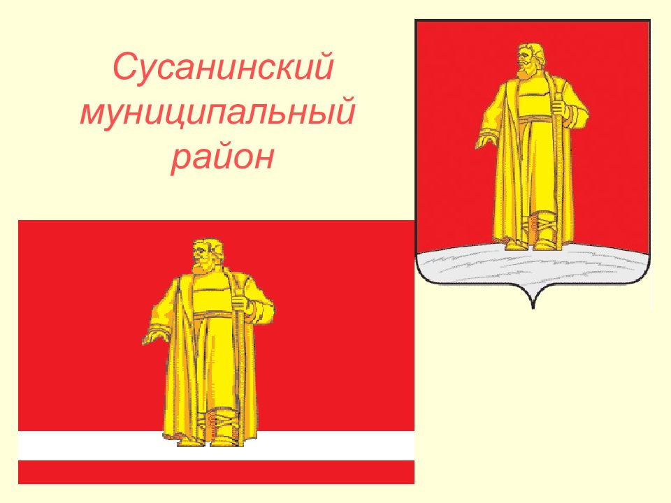 Сусанинское сельское поселение. Герб Сусанинского района Костромской области. Герб Сусанинского района. Герм Сусанинского района. Сусанинский муниципальный район.