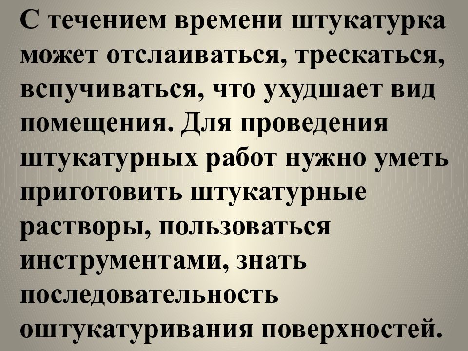 Основы технологии штукатурных работ 6 класс презентация