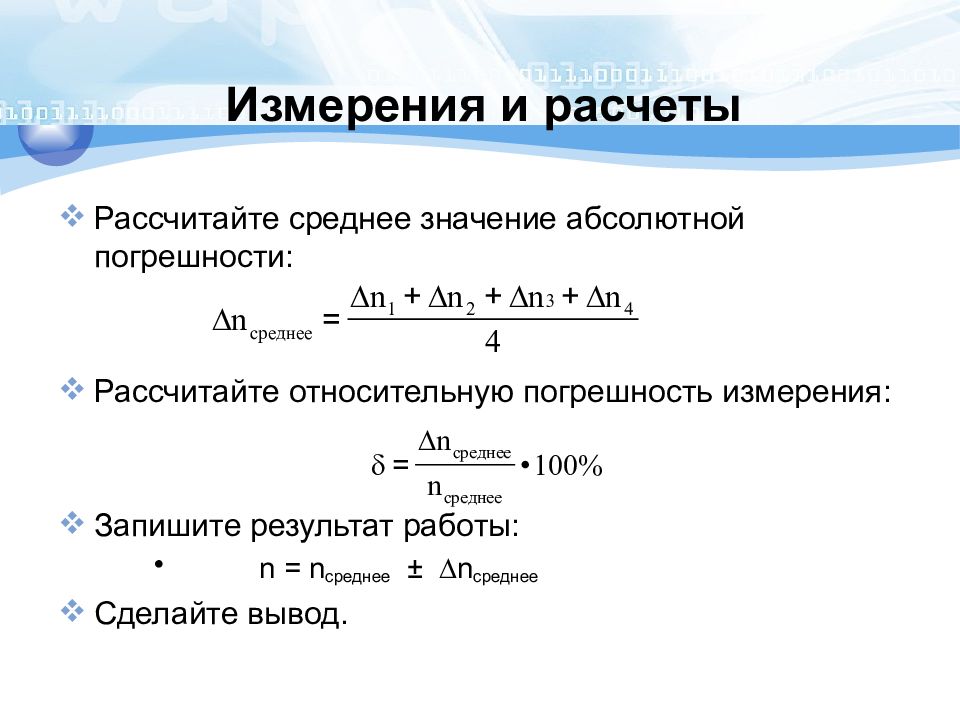 Лабораторная показатель преломления. Погрешность показателя преломления формула. Погрешность измерения показателя преломления. Среднее значение абсолютной погрешности. Погрешность коэффициента преломления.