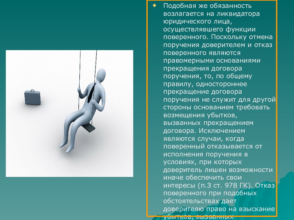 Юридическое поручение. Отказ от договора поручения поверенным. Основания прекращения договора поручения. Отмена договора доверителем. Картинки для презентации исполнение поручений.