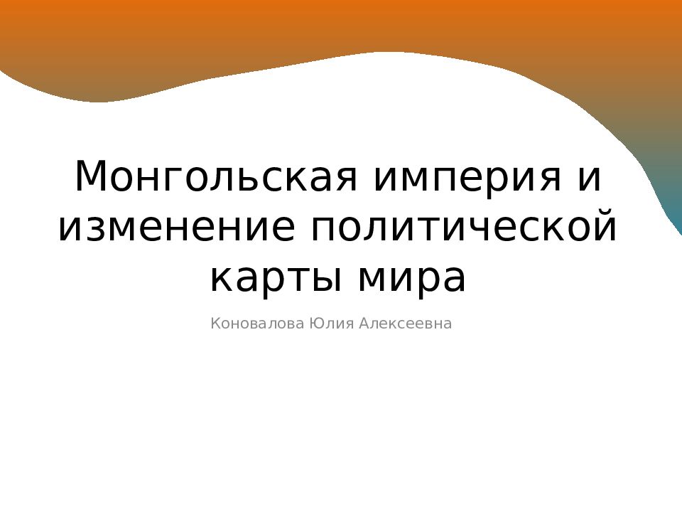 Презентация монгольская империя и изменения политической карты мира