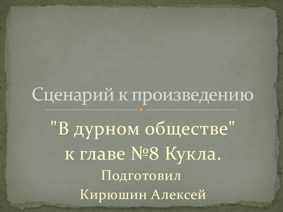 Сценарий к произведению