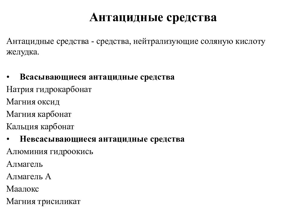 Нейтрализация соляной кислоты. Антацидные средства. Невсасывающиеся антацидные средства. Антациды классификация. Антацидные средства классификация препараты.