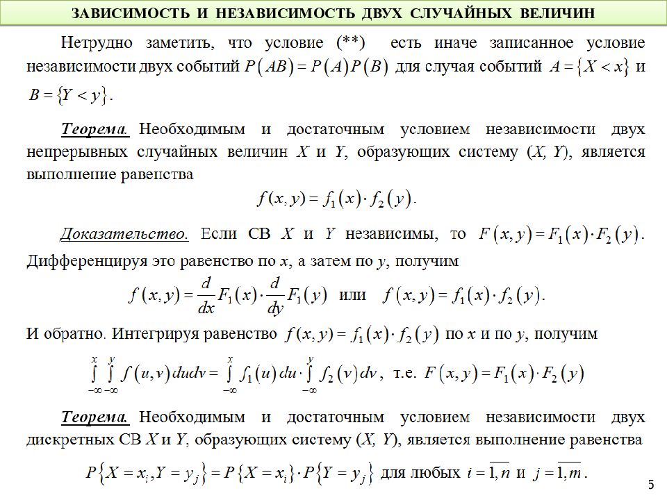 Зависимость двух величин. Система двух дискретных случайных величин. Зависимость и независимость случайных величин. Условие независимости случайных величин. Достаточное условие независимости случайных величин.