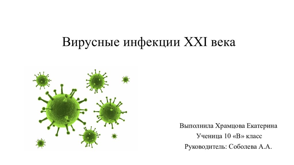 Проблемы вирусных инфекций в 20 веке проект