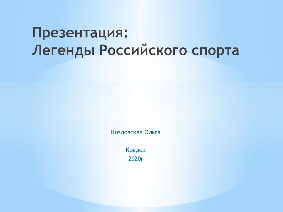 Легенды российского спорта презентация