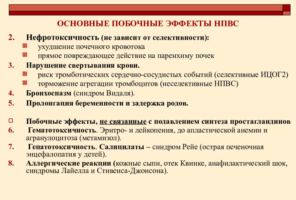 Основные побочные эффекты. Побочные эффекты НПВС. Побочные эффекты нестероидных противовоспалительных средств. Побочное действие нестероидных противовоспалительных средств. Основные побочные эффекты НПВС.