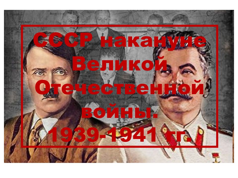 СССР накануне Великой Отечественной войны. 1939-1941 гг.