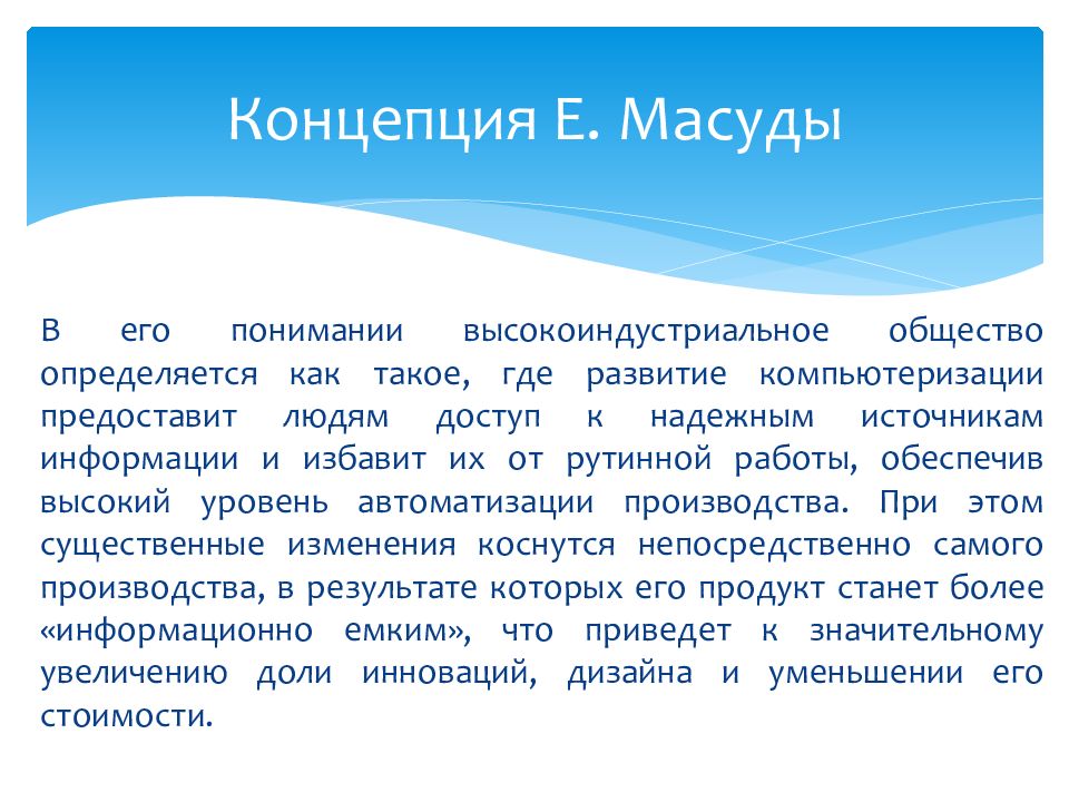 Е концепция. Концепция Масуда. Е Масуда вклад в развитие концепции информационного общества. Теория Кастельса. Масуда информационное общество.