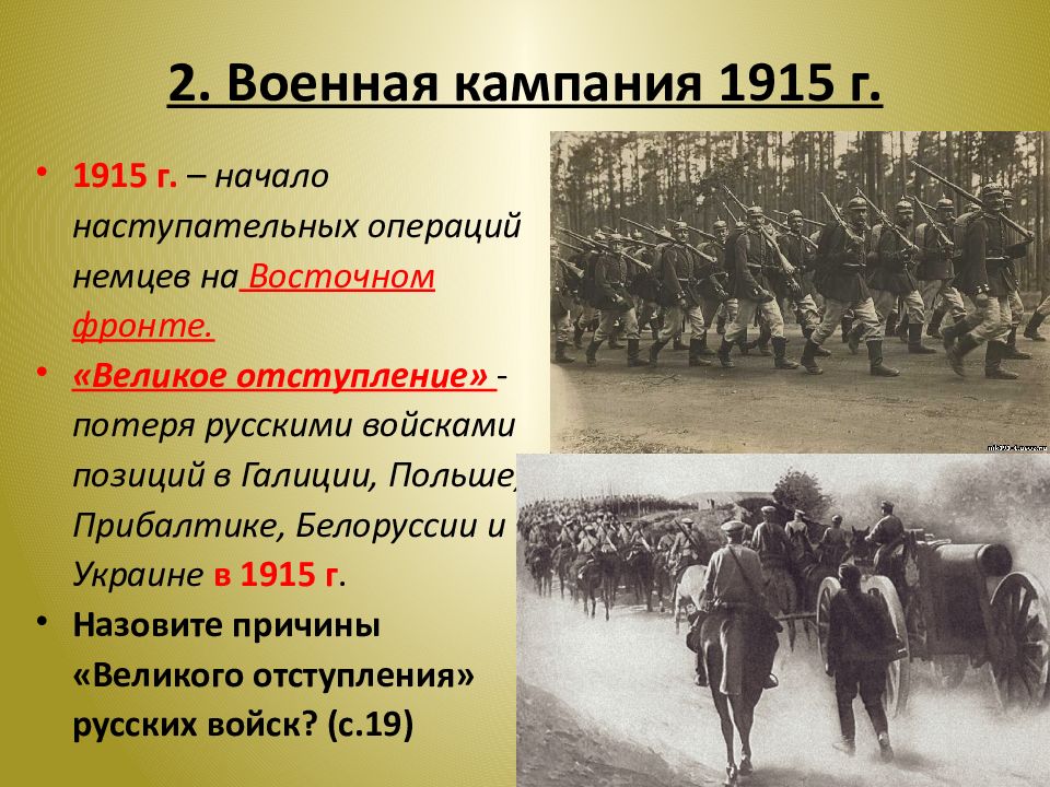 Великое отступление. Презентация на тему позиционной обороны в ходе первой мировой войны.