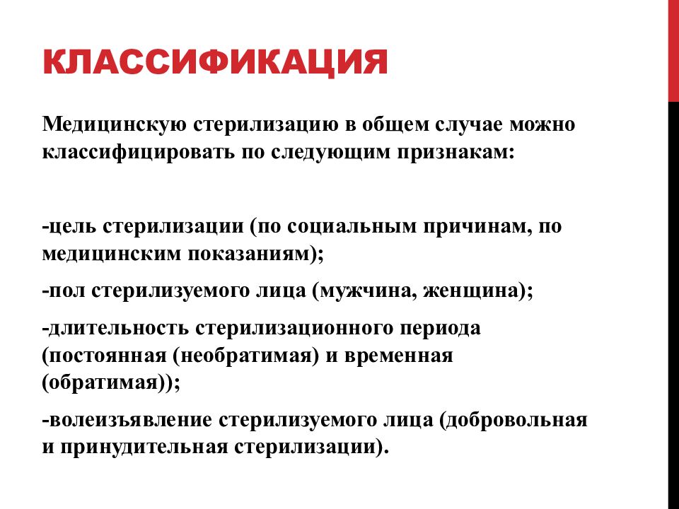 Признаки цели. Цель мед стерилизации. Цели стерилизации в медицине. Женская стерилизация презентация. Медицинская стерилизация право.