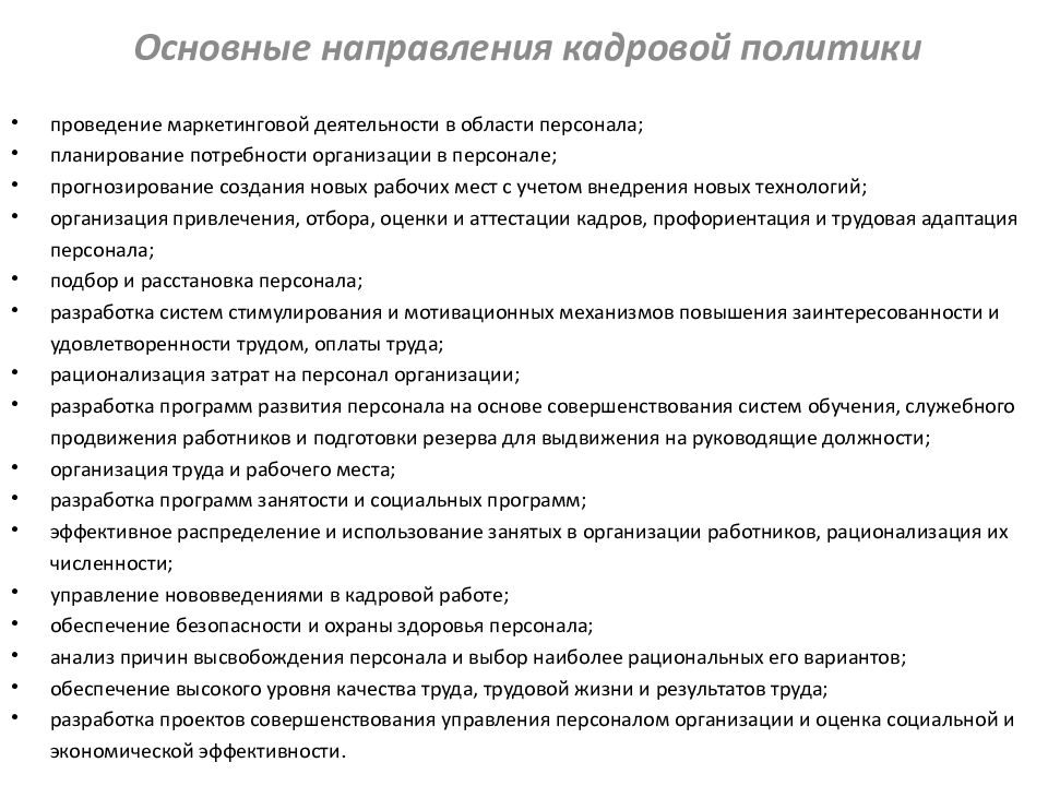 Кадровые направления. Основные направления кадровой политики предприятия. Перечислить основные направления кадровой политики организации. Основными направлениями кадровой политики организации. Проведение маркетинговой деятельности в области персонала.