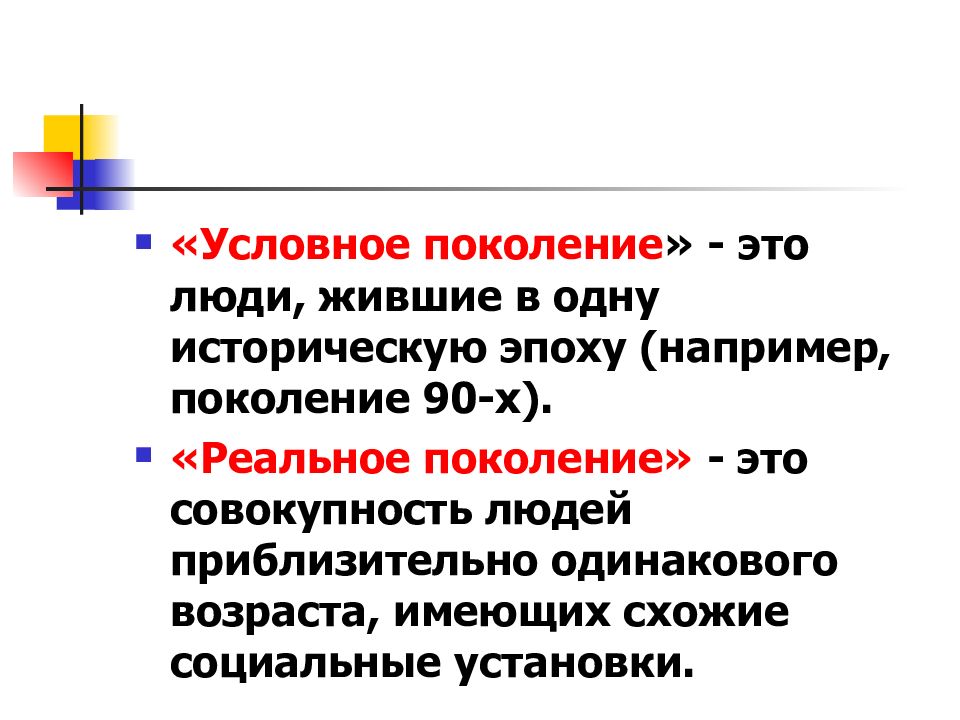 Поколение это. Условное и реальное поколение. Поколение. Метод условного поколения. Реальное поколение это.