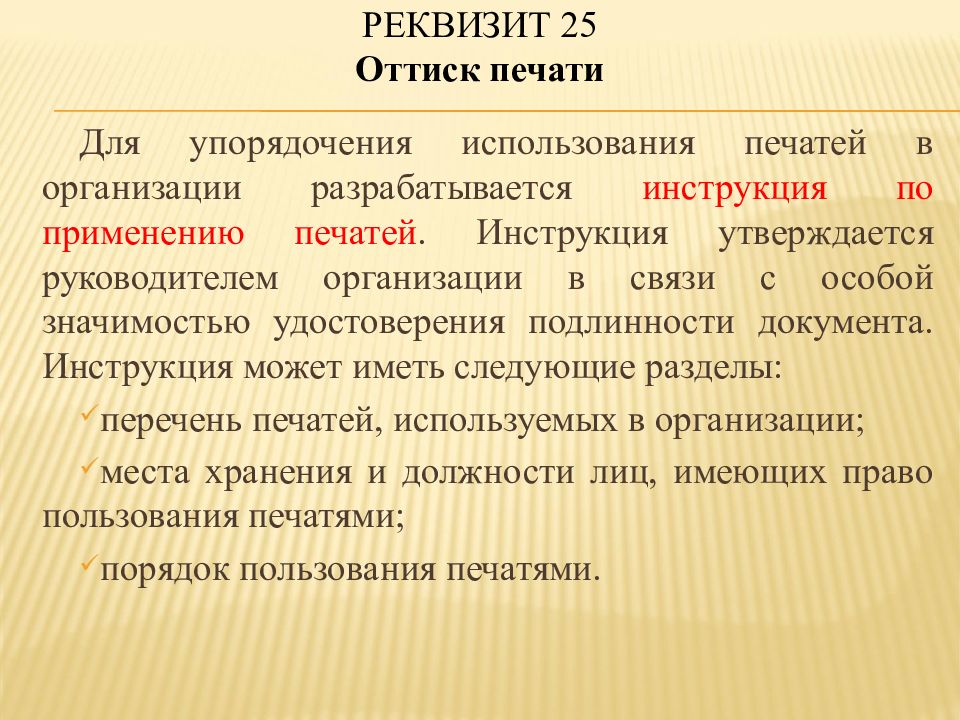 Реквизит печать. Реквизит оттиск печати. Реквизит 25. Реквизит 25 пример. Упорядочение использования печати.