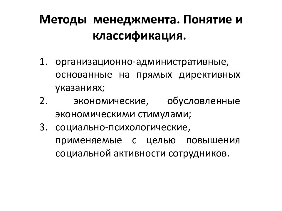 Понятие менеджмента. Метод менеджмента основанный на прямых директивных указаниях. Концепция менеджмента. Методы управления понятие.