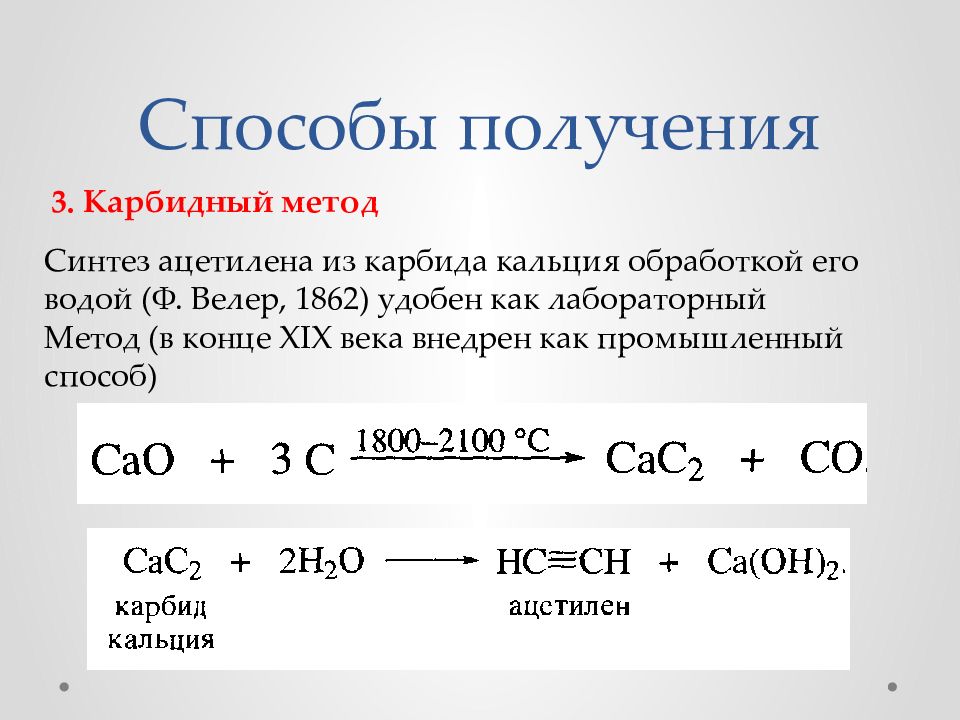 Карбонат кальция карбид кальция реакция. Карбидный метод получения. Получение кальция лабораторным способом. Ацетилен кальция формула. Карбидный способ алкинов.