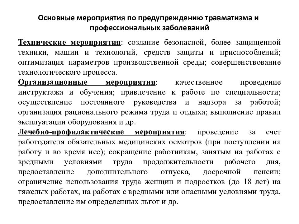 План мероприятий по снижению производственного травматизма в учреждении