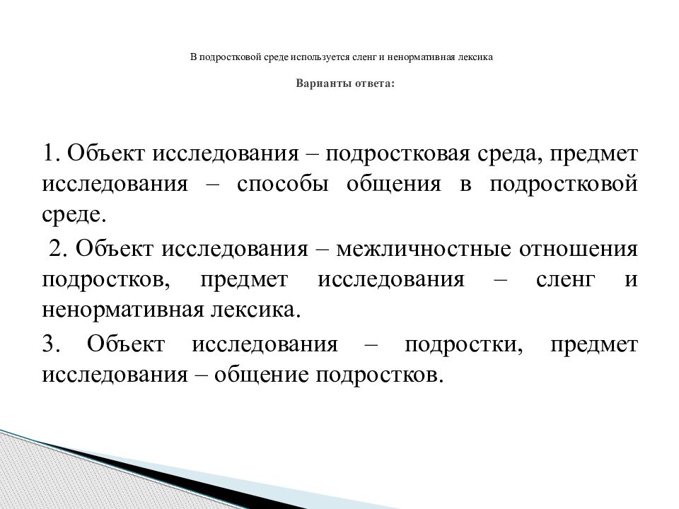 Лексика вариант 2. Определение степени значимости проекта. Определение степени значимости темы проекта. Темы в подростковой среде используется сленг и ненормативная лексика. Выбор темы и определение степени значимости проекта.