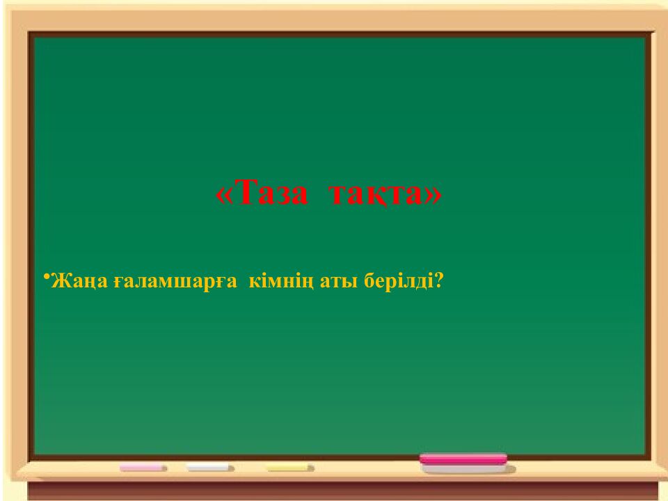 Сабақтың эпиграфы: Ғылым – теңіз, білім - қайық