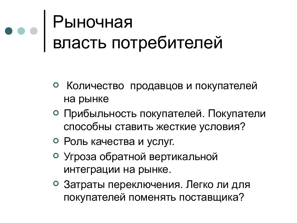 Роль качества. Рыночная власть потребителей. Рыночная власть потребителей пример. Рыночнаяивластт потребителей. Рыночная власть поставщиков по Портеру.