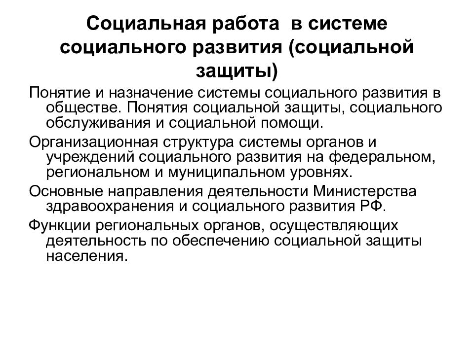 Термин социального развития. Социальная защита понятие. Социальная работа специальность. Профессия социальный работник. Профессия социальный работник презентация.