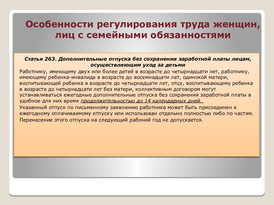 Регулирования труда работников. Особенности регулирования труда женщин. Особенности регулирования труда женщин с семейными обязанностями. Охрана труда женщин и лиц с семейными обязанностями. Особенности регулирование труда женщин и лиц с семейными обязанности.