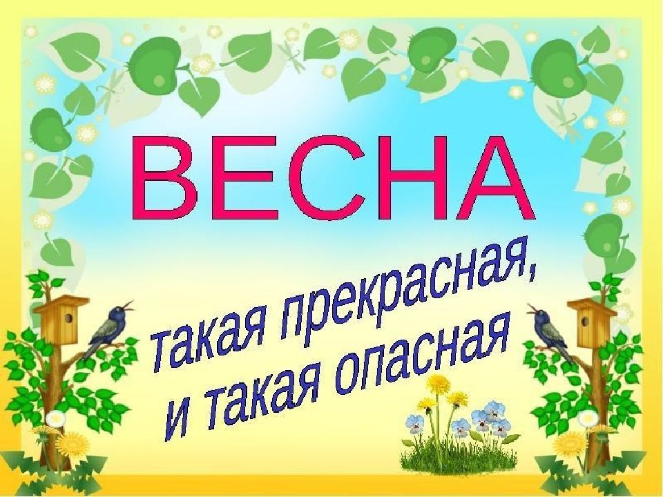 Весна такая опасная