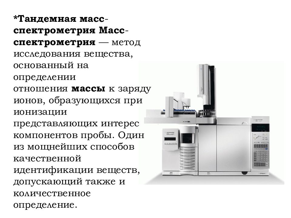 Масс спектрометрия презентация