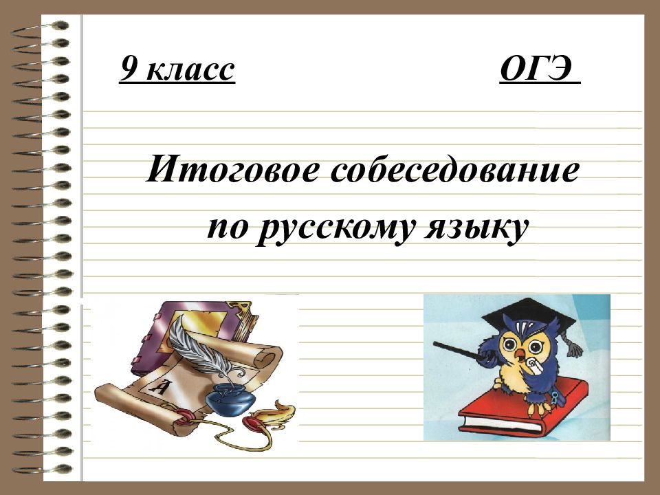 9 класс ОГЭ Итоговое собеседование по русскому языку