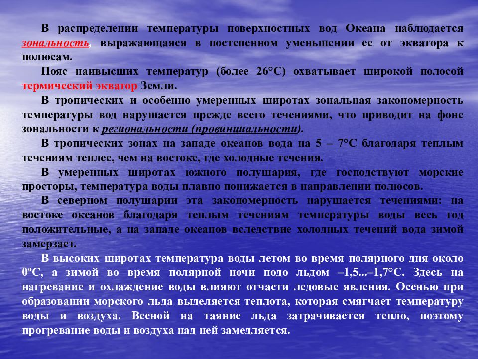 Температура поверхностных вод. Распределение температуры поверхностных вод. Температура воды увеличивается от экватора к полюсам. От экватора к полюсам температура поверхностных вод мирового океана. Изменение солености воды от экватора к полюсам.