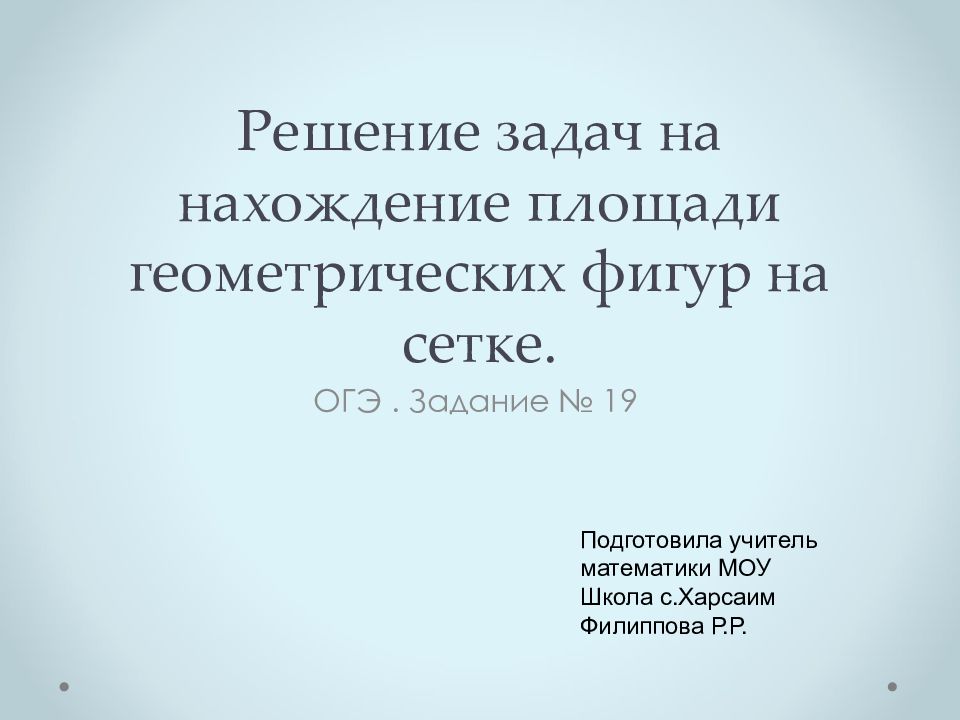 Решение задач на нахождение площади геометрических фигур на сетке.
