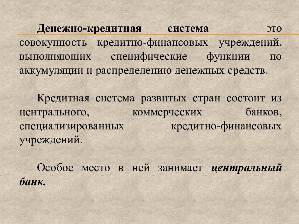 Система кредитных отношений между странами. Функции денежно-кредитной системы. Банковская система развитых стран. Монетарная система. Кредитная система.