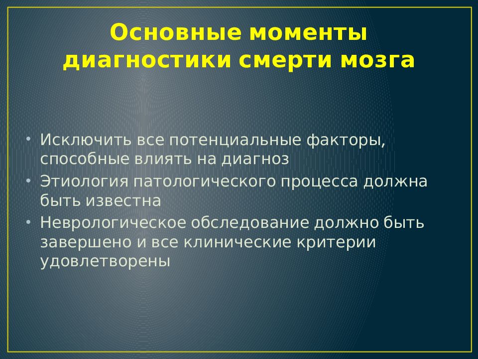 Потенциальный фактор. Констатация смерти мозга. Констатация смерти презентация. Смерть мозга критерии диагностики. Смерть мозга презентация.