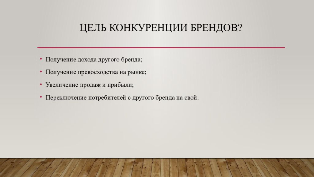 Конкурирующие цели. Цель конкуренции. Конкуренция брендов проект. Цель конкуренции брендов. Презентация на тему конкуренция.