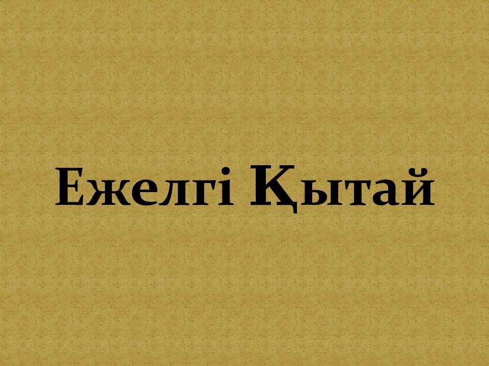 Ежелгі Қытай