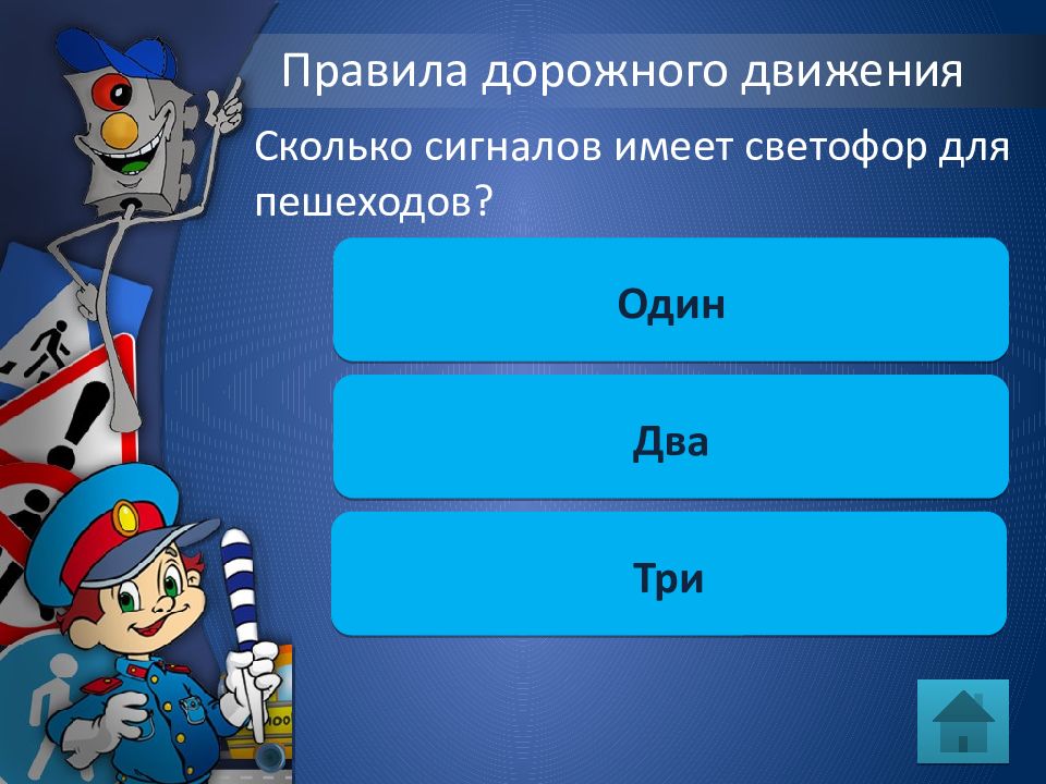 Игра по пдд для 1 класса с презентацией